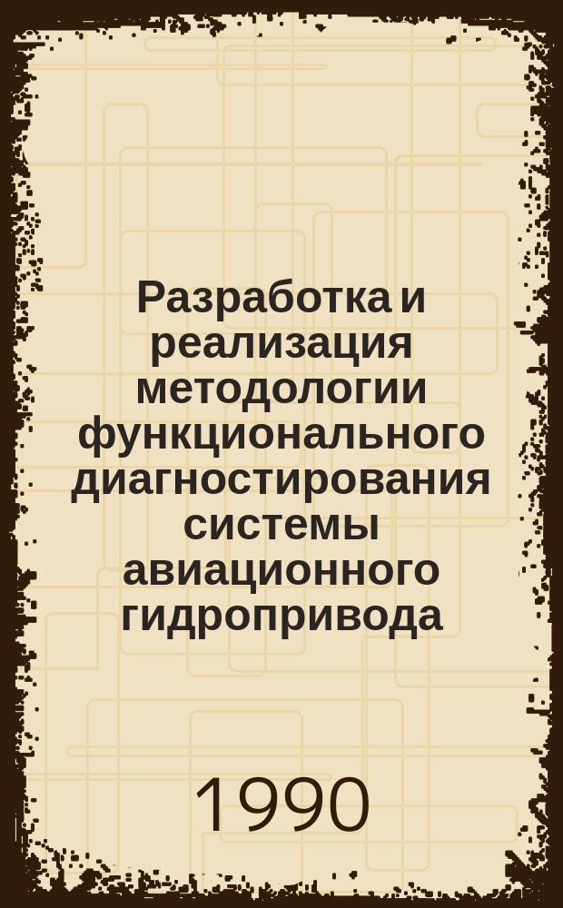 Разработка и реализация методологии функционального диагностирования системы авиационного гидропривода : Автореф. дис. на соиск. учен. степ. д. т. н
