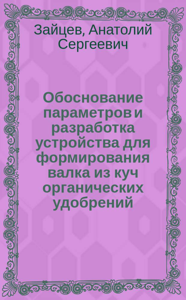 Обоснование параметров и разработка устройства для формирования валка из куч органических удобрений : Автореф. дис. на соиск. учен. степ. канд. техн. наук : (05.20.01)