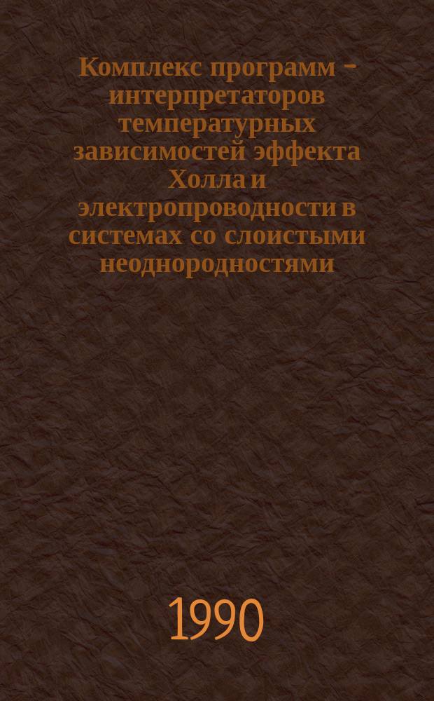Комплекс программ - интерпретаторов температурных зависимостей эффекта Холла и электропроводности в системах со слоистыми неоднородностями