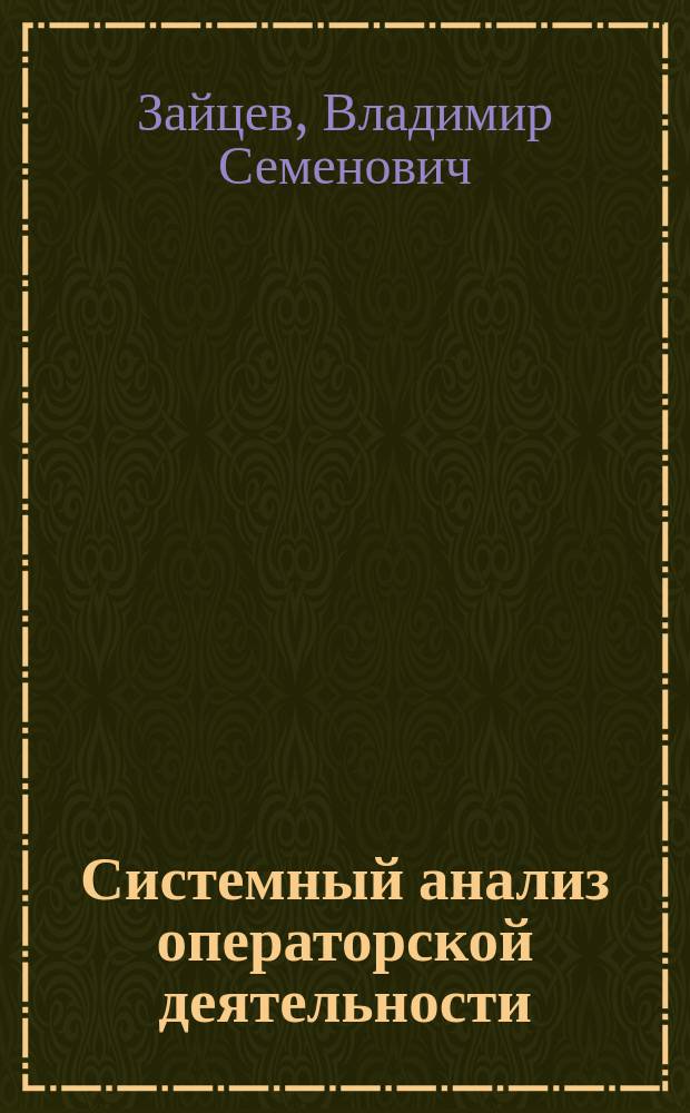 Системный анализ операторской деятельности