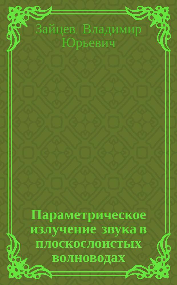 Параметрическое излучение звука в плоскослоистых волноводах : Автореф. дис. на соиск. учен. степ. канд. физ.-мат. наук : (01.04.06)
