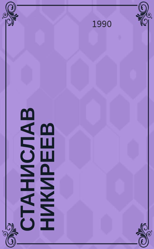 Станислав Никиреев