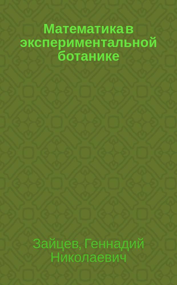 Математика в экспериментальной ботанике