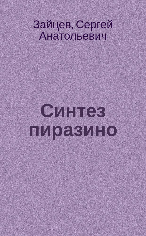 Синтез пиразино (1,2-а) индолов и их конденсированных аналогов : Автореф. дис. на соиск. учен. степ. канд. хим. наук : (02.00.03)
