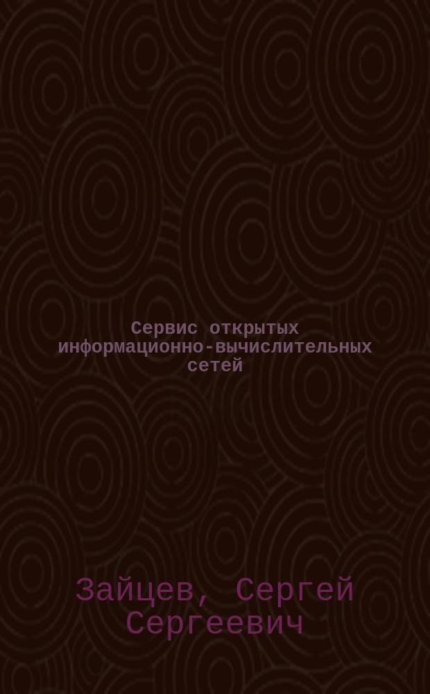 Сервис открытых информационно-вычислительных сетей : Справочник