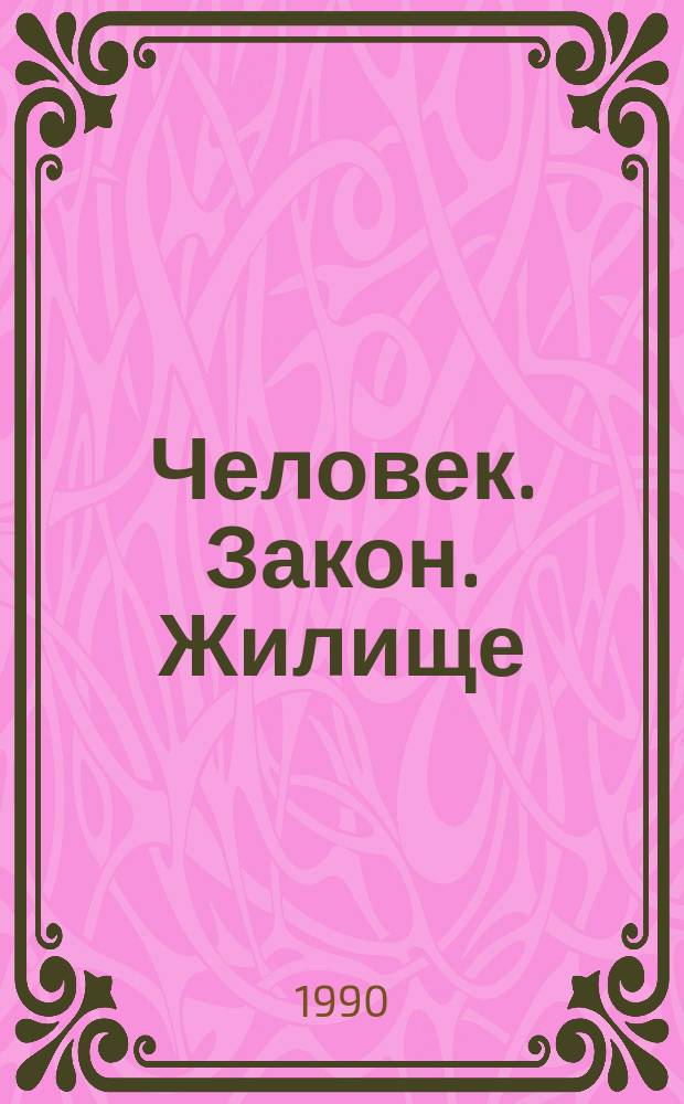 Человек. Закон. Жилище : (Вопрос - ответ)