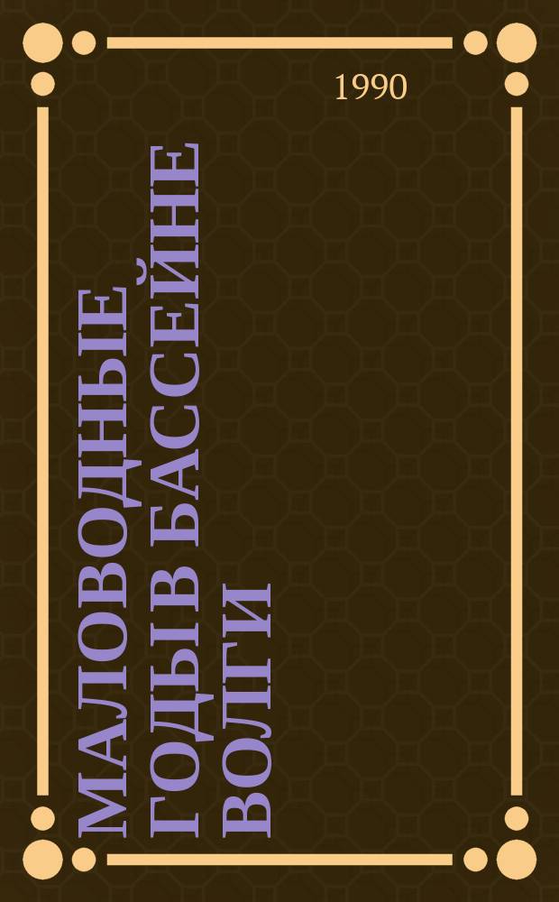 Маловодные годы в бассейне Волги: природные и антропогенные факторы