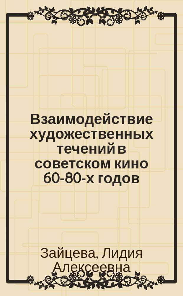 Взаимодействие художественных течений в советском кино 60-80-х годов : Автореф. дис. на соиск. учен. степ. д-ра искусствоведения : (17.00.03)