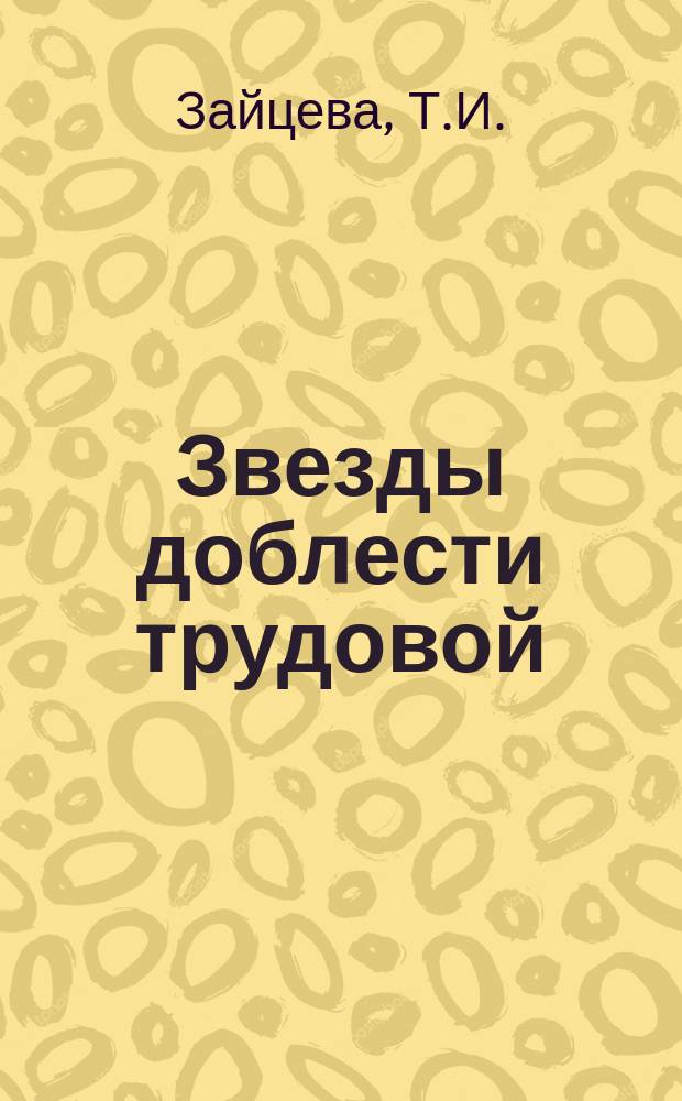 Звезды доблести трудовой : Ульяновцы - герои соц. труда