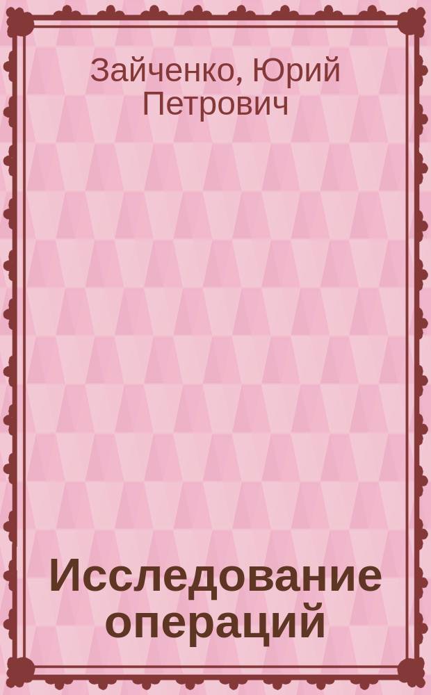 Исследование операций : Сб. задач : Для вузов по спец. "Автоматизир. системы обраб. информ. и управления" и "Прикл. математика"