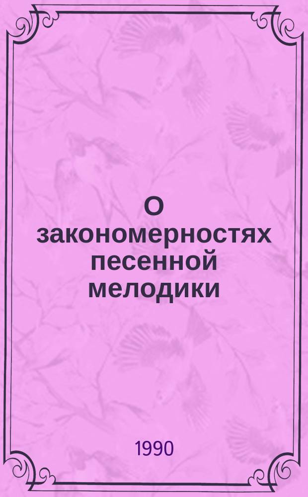 О закономерностях песенной мелодики