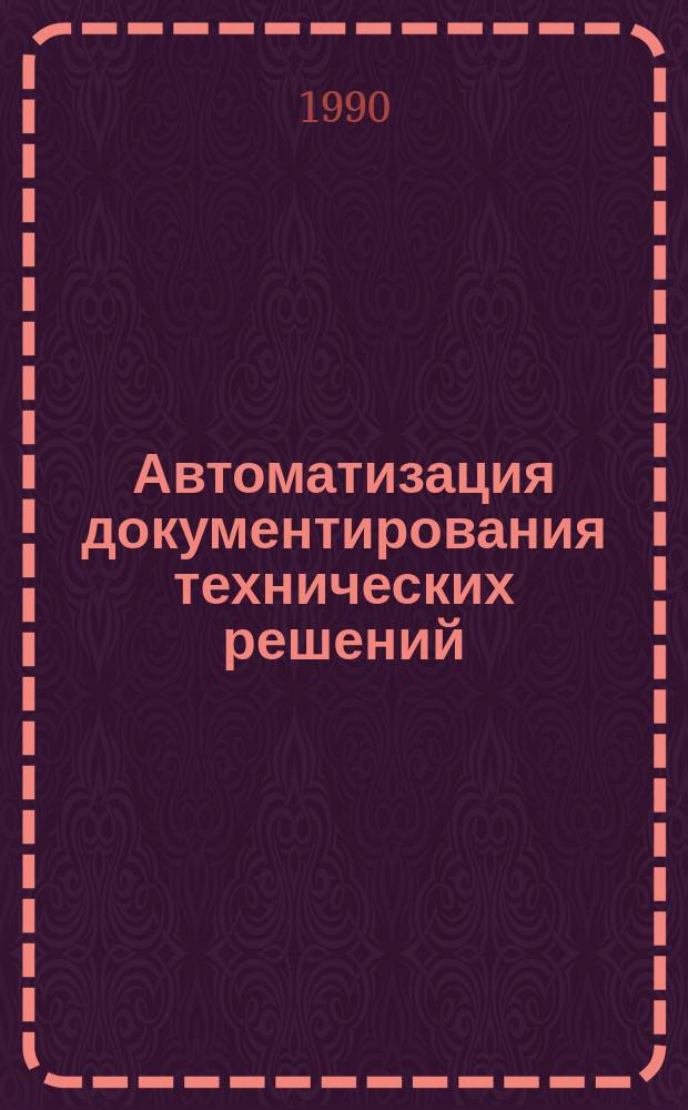 Автоматизация документирования технических решений