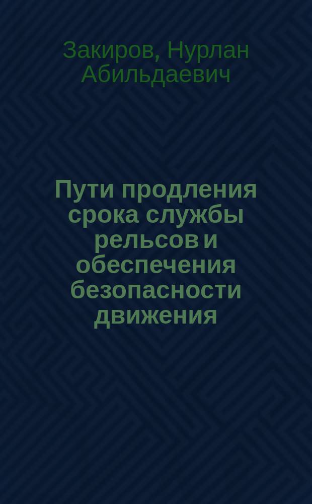 Пути продления срока службы рельсов и обеспечения безопасности движения : Аналит. обзор