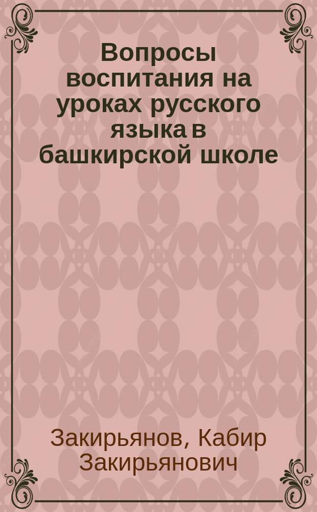 Вопросы воспитания на уроках русского языка в башкирской школе : Пособие для учителей