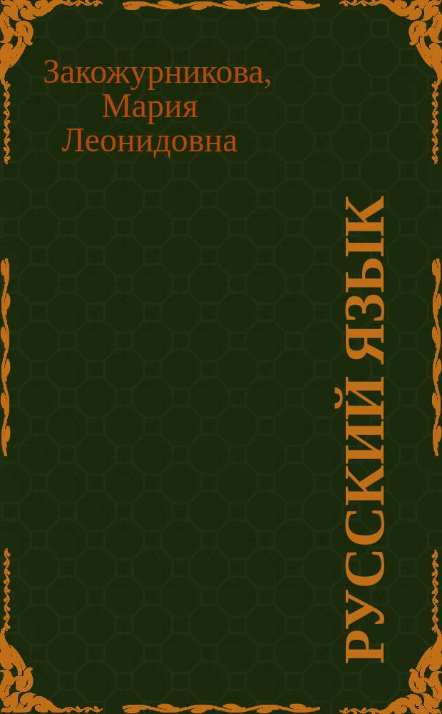 Русский язык : Учеб. для 1-го кл. трехлет. нач. шк