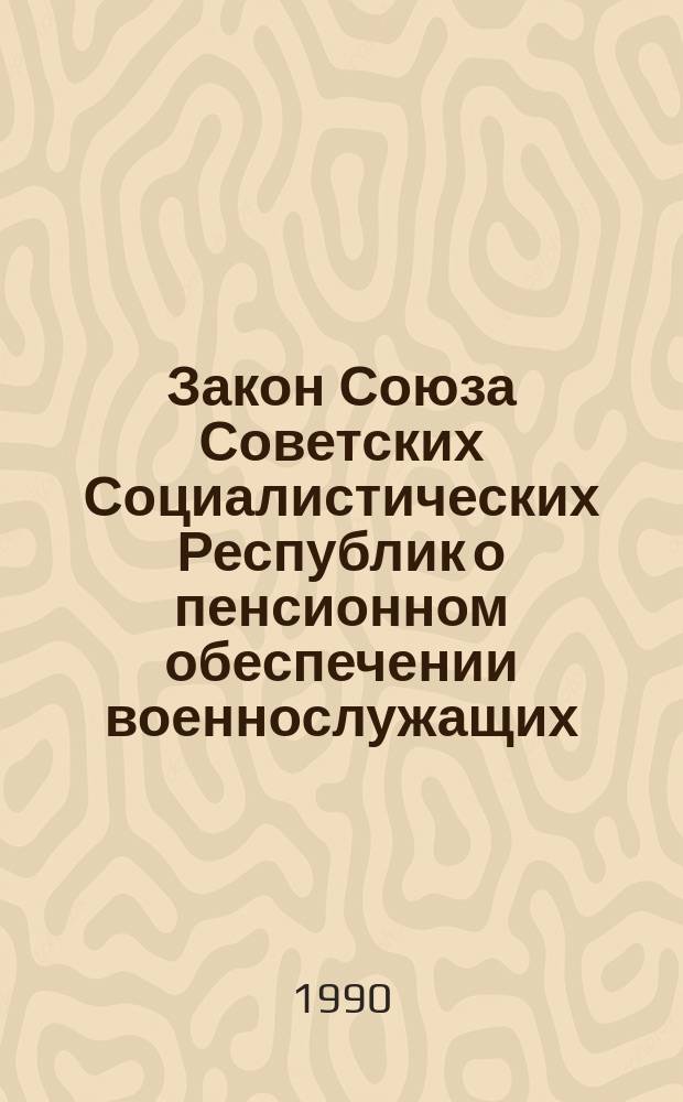 Закон Союза Советских Социалистических Республик о пенсионном обеспечении военнослужащих