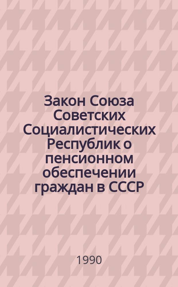 Закон Союза Советских Социалистических Республик о пенсионном обеспечении граждан в СССР