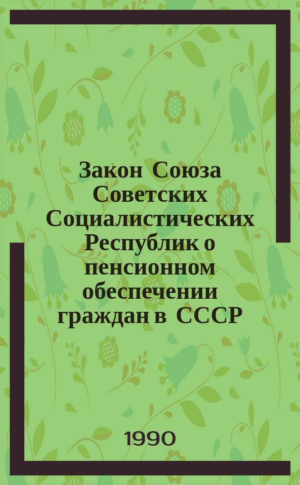 Закон Союза Советских Социалистических Республик о пенсионном обеспечении граждан в СССР