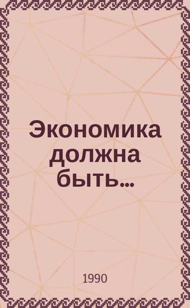Экономика должна быть...