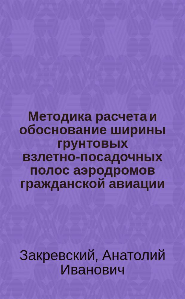 Методика расчета и обоснование ширины грунтовых взлетно-посадочных полос аэродромов гражданской авиации : Автореф. дис. на соиск. учен. степ. к. т. н