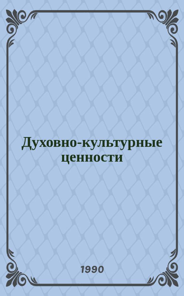 Духовно-культурные ценности: сущность, особенности, функционирование : Автореф. дис. на соиск. учен. степ. канд. филос. наук : (09.00.01)