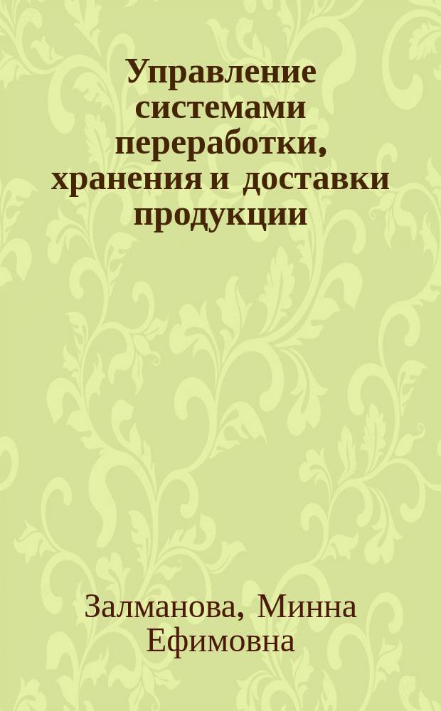 Управление системами переработки, хранения и доставки продукции : Логист. концепция : Учеб. пособие для студентов спец. 070002