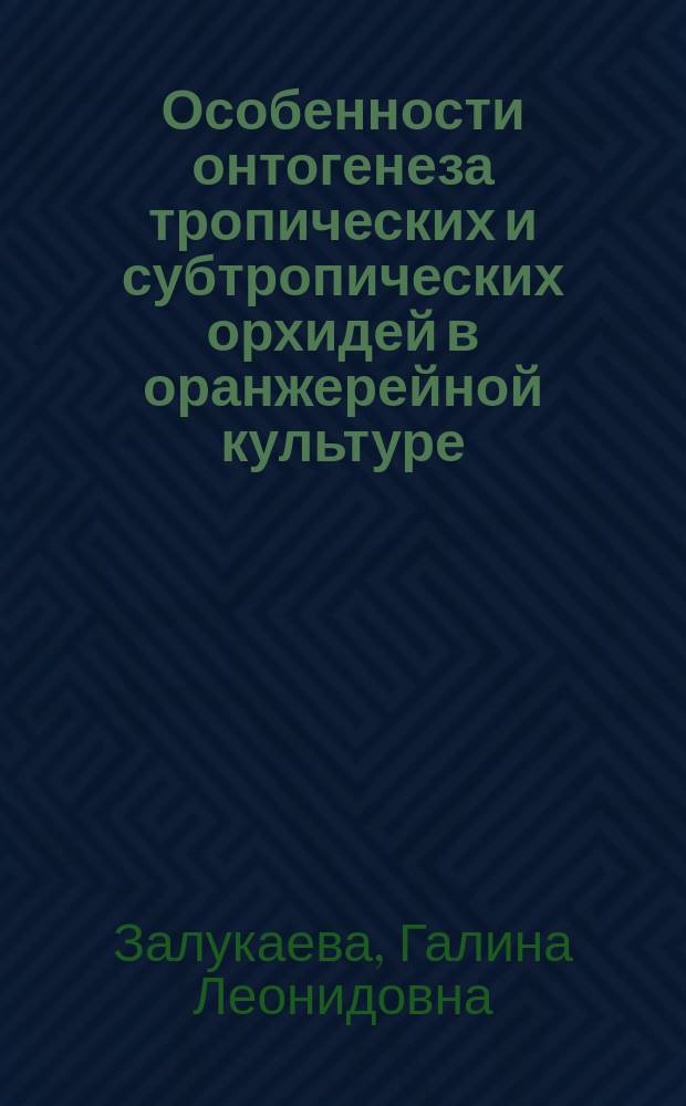 Особенности онтогенеза тропических и субтропических орхидей в оранжерейной культуре : Автореф. дис. на соиск. учен. степ. канд. биол. наук : (03.00.05)