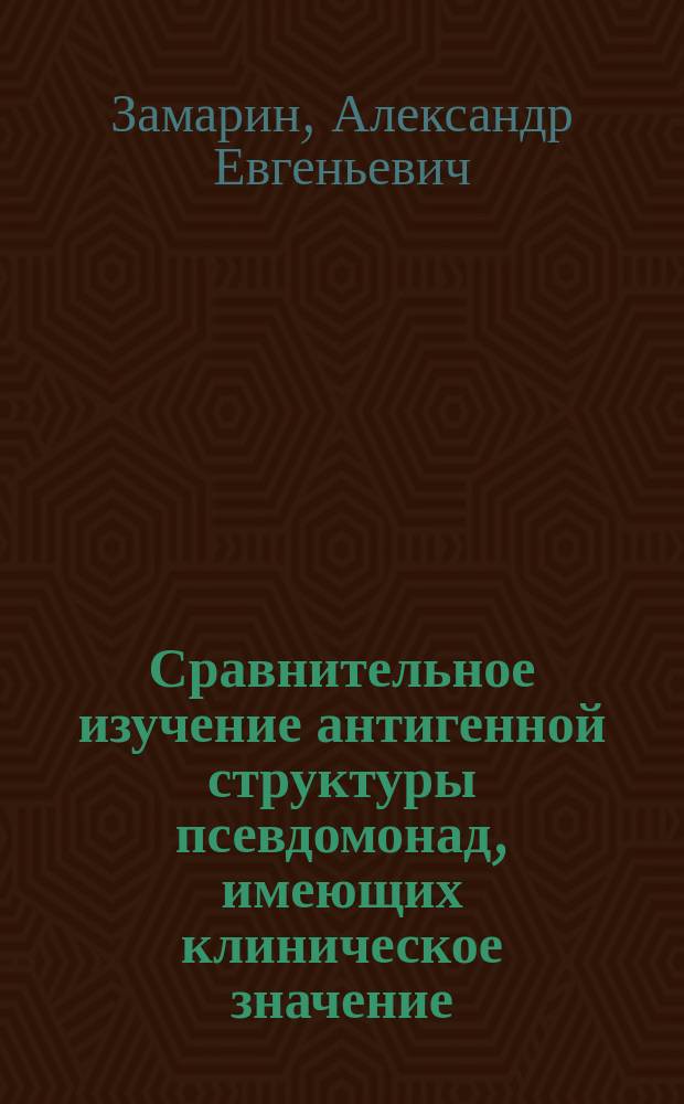 Сравнительное изучение антигенной структуры псевдомонад, имеющих клиническое значение, и перспективы разработки средств их лабораторной диагностики : Автореф. дис. на соиск. учен. степ. к. м. .н