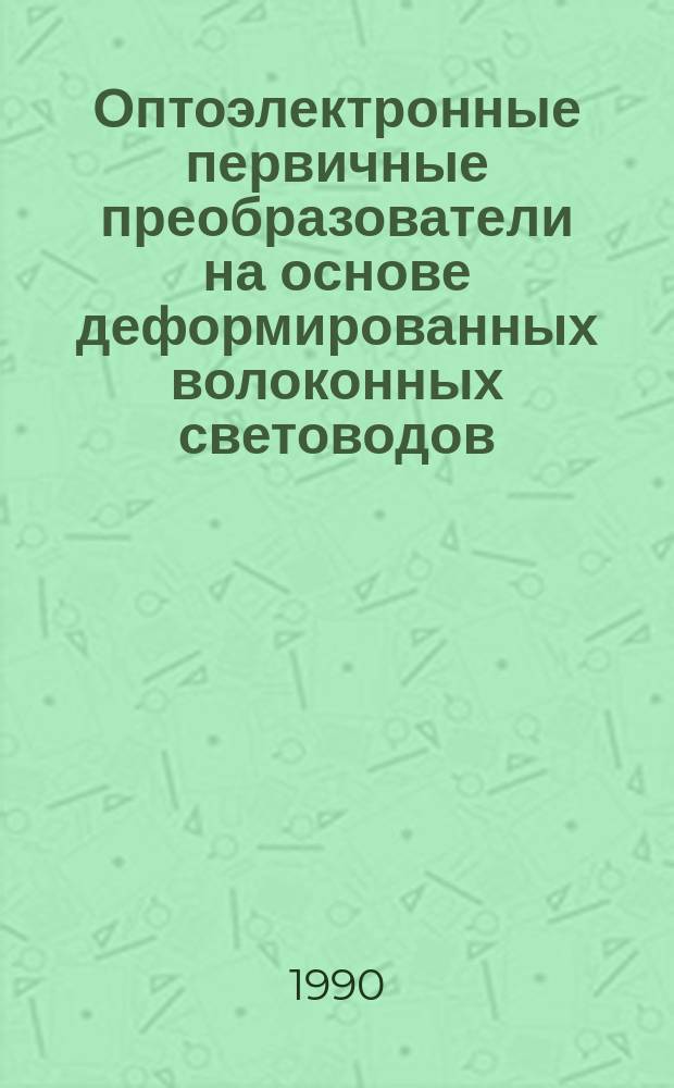 Оптоэлектронные первичные преобразователи на основе деформированных волоконных световодов : Автореф. дис. на соиск. учен. степ. к. т. н