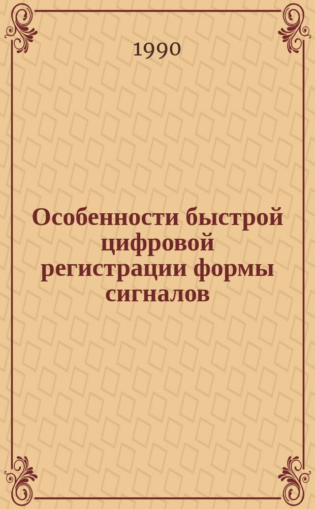 Особенности быстрой цифровой регистрации формы сигналов