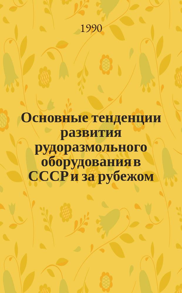 Основные тенденции развития рудоразмольного оборудования в СССР и за рубежом