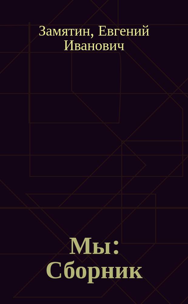 Мы : Сборник