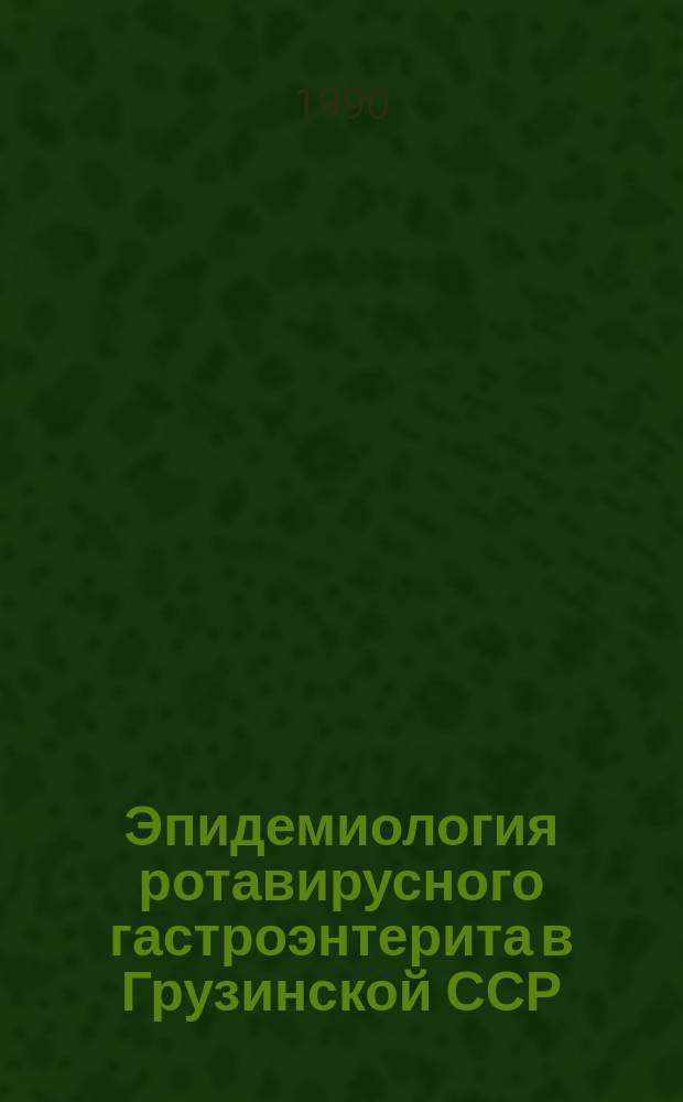 Эпидемиология ротавирусного гастроэнтерита в Грузинской ССР : Автореф. дис. на соиск. учен. степ. канд. мед. наук : (14.00.30)
