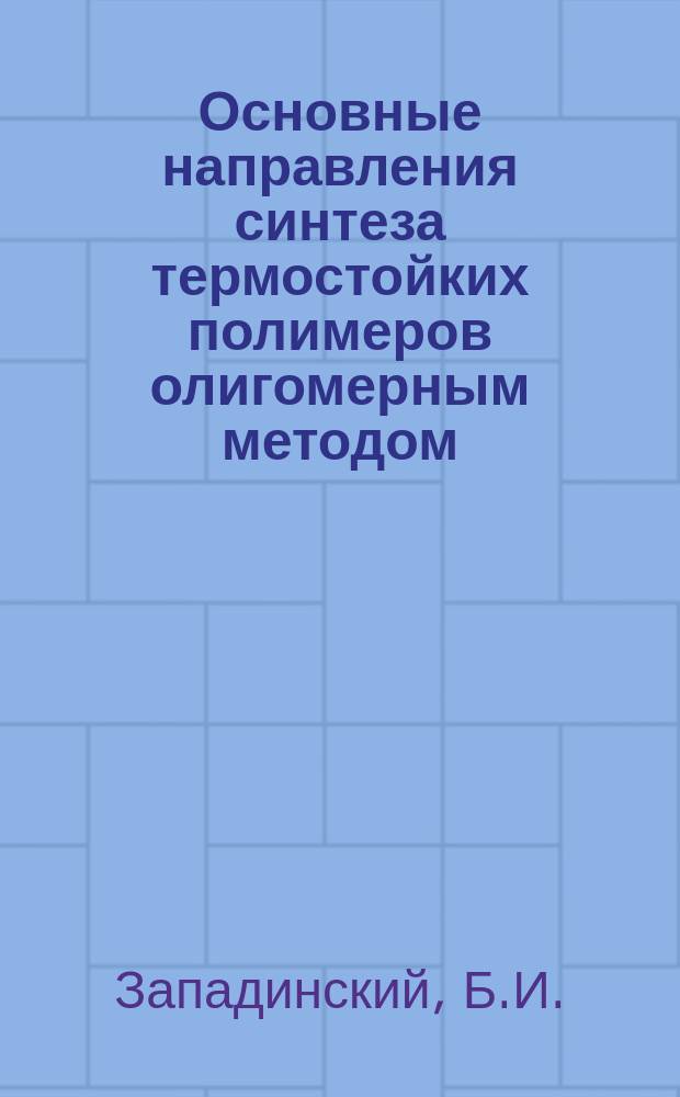 Основные направления синтеза термостойких полимеров олигомерным методом