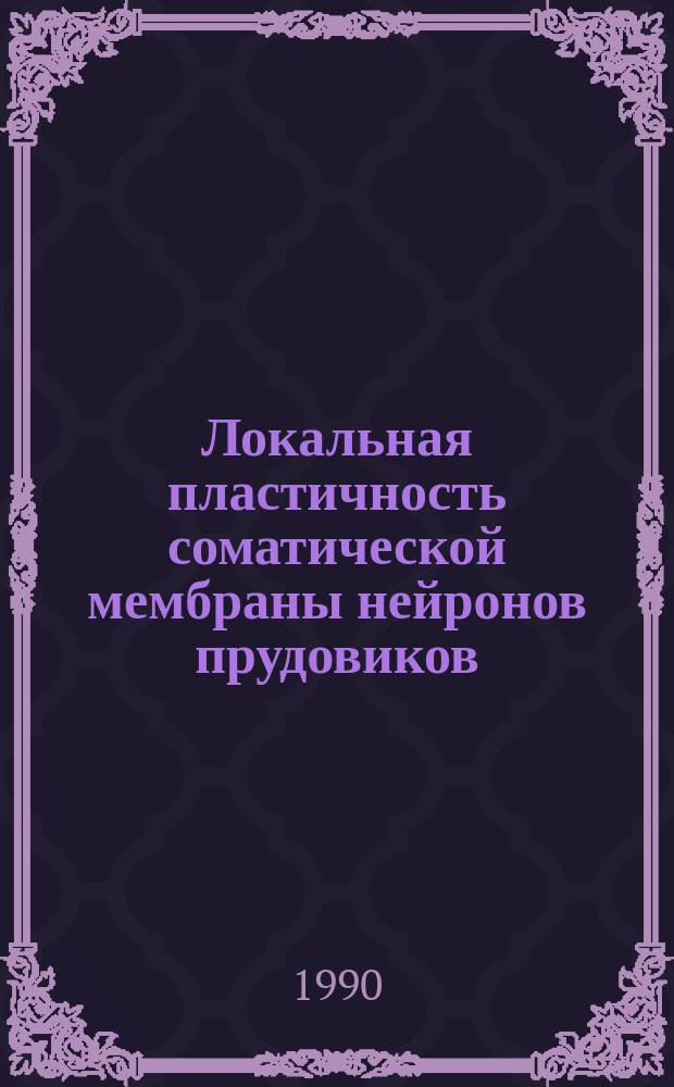 Локальная пластичность соматической мембраны нейронов прудовиков : Автореф. дис. на соиск. учен. степ. канд. биол. наук : (03.00.02)