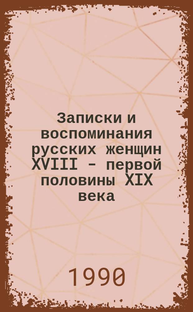 Записки и воспоминания русских женщин XVIII - первой половины XIX века