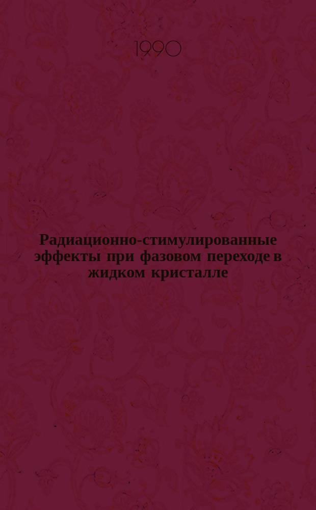 Радиационно-стимулированные эффекты при фазовом переходе в жидком кристалле : Автореф. дис. на соиск. учен. степ. канд. физ.-мат. наук : (01.04.07)