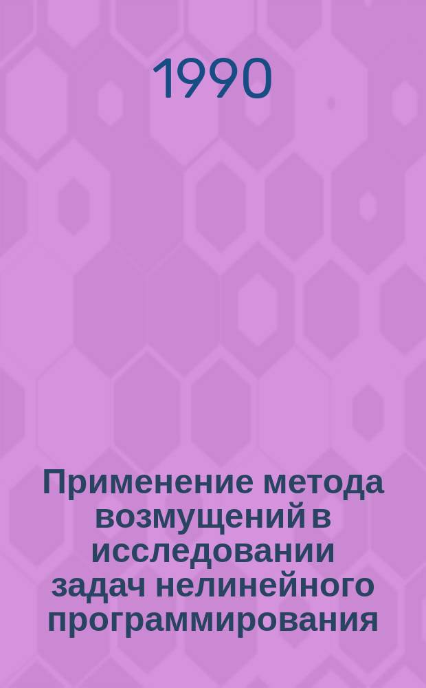 Применение метода возмущений в исследовании задач нелинейного программирования : Автореф. дис. на соиск. учен. степ. канд. физ.-мат. наук : (01.01.09)