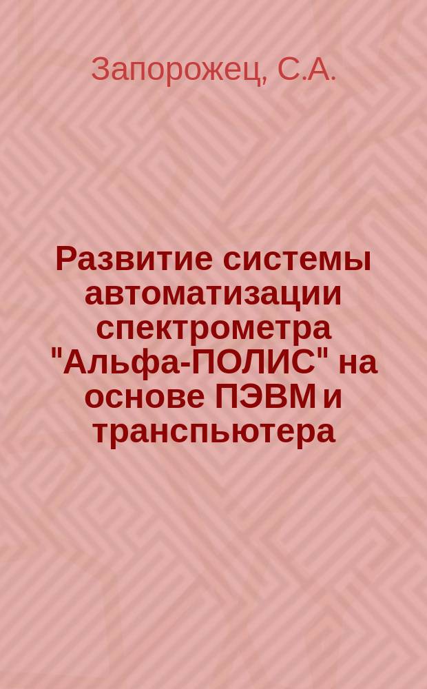 Развитие системы автоматизации спектрометра "Альфа-ПОЛИС" на основе ПЭВМ и транспьютера