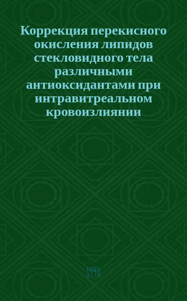 Коррекция перекисного окисления липидов стекловидного тела различными антиоксидантами при интравитреальном кровоизлиянии : (Эксперим. исслед.) : Автореф. дис. на соиск. учен. степ. канд. мед. наук : (14.00.08)