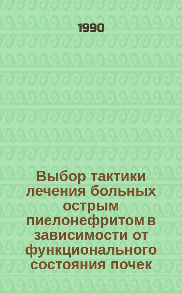 Выбор тактики лечения больных острым пиелонефритом в зависимости от функционального состояния почек : Автореф. дис. на соиск. учен. степ. канд. мед. наук : (14.00.40)