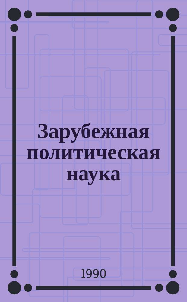 Зарубежная политическая наука: история и современность : Реф. сб