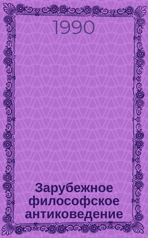 Зарубежное философское антиковедение : Критич. анализ