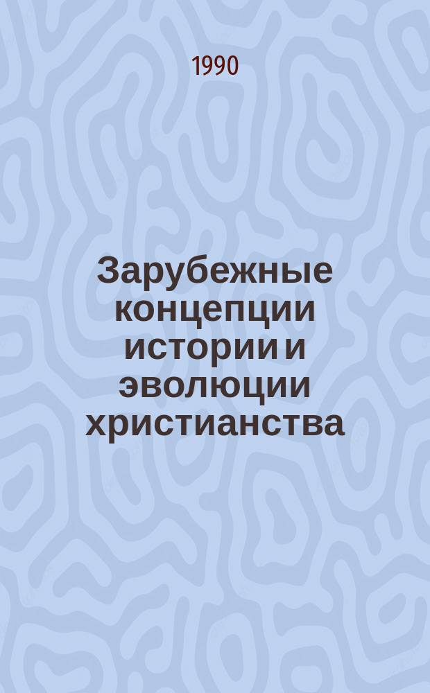 Зарубежные концепции истории и эволюции христианства : Реф. сб