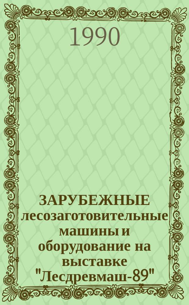 ЗАРУБЕЖНЫЕ лесозаготовительные машины и оборудование на выставке "Лесдревмаш-89"