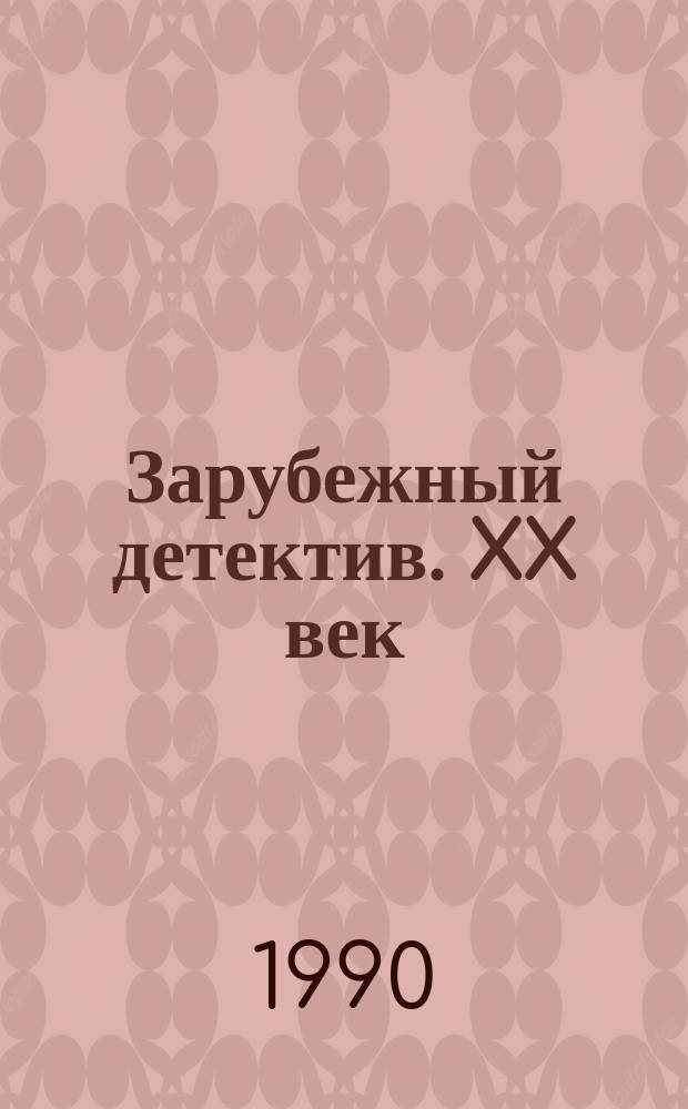 Зарубежный детектив. XX век : Романы, повести : Перевод