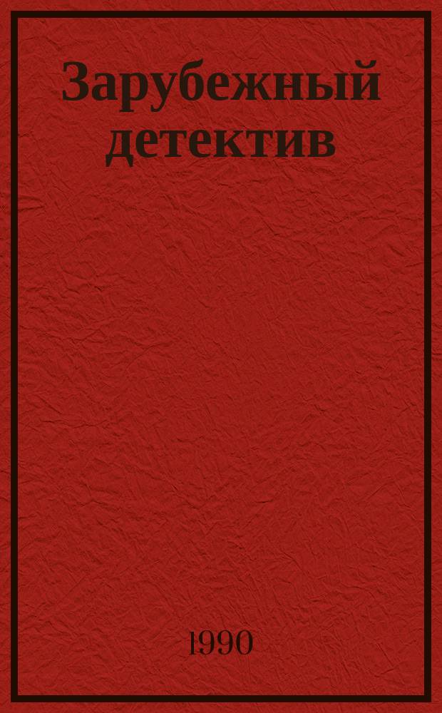 Зарубежный детектив : Романы : Перевод