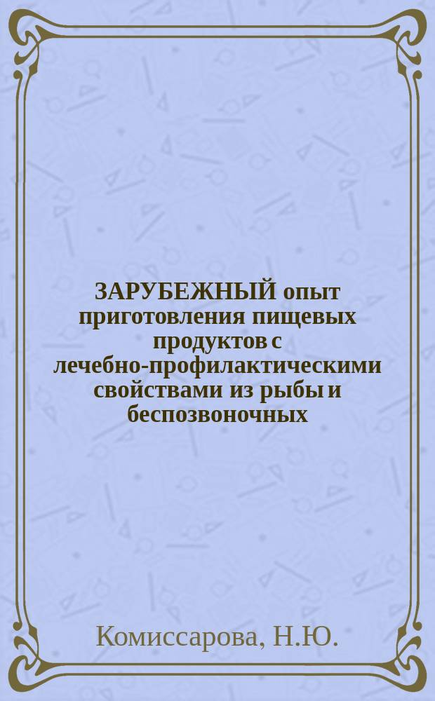 ЗАРУБЕЖНЫЙ опыт приготовления пищевых продуктов с лечебно-профилактическими свойствами из рыбы и беспозвоночных