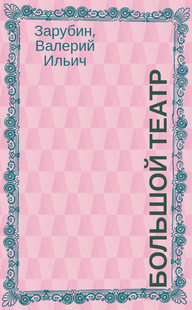 Большой театр