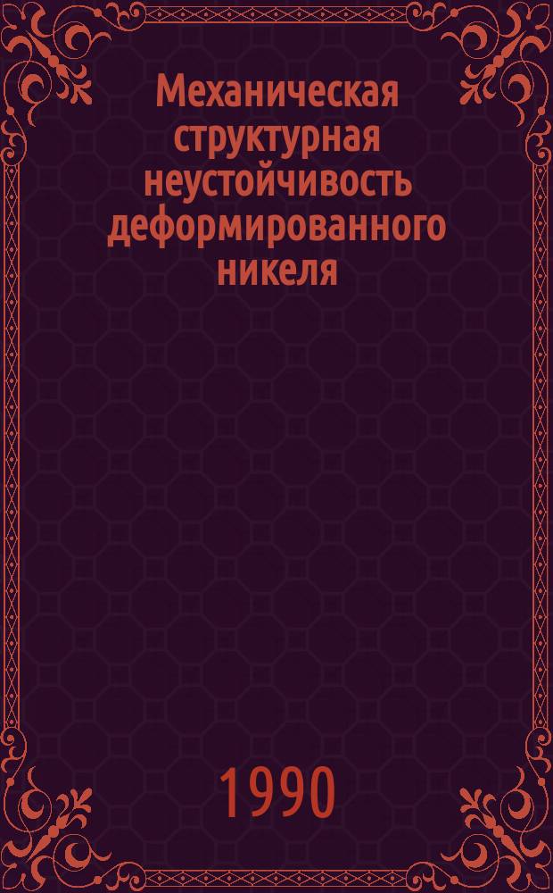 Механическая структурная неустойчивость деформированного никеля